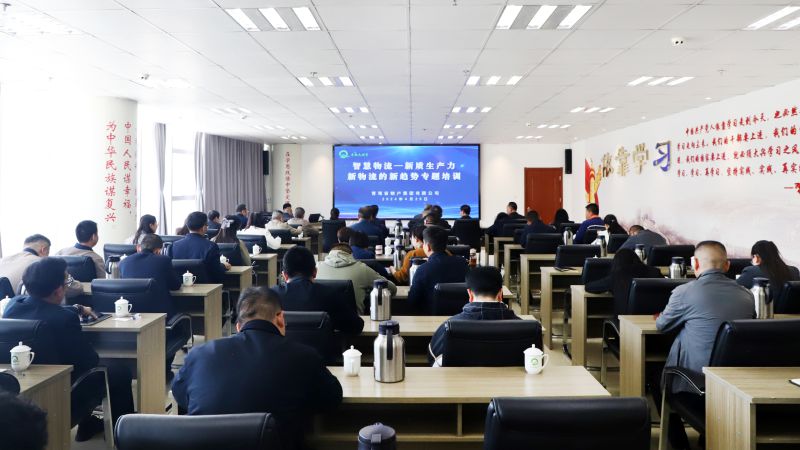 省物產(chǎn)集團(tuán)組織開展“智慧物流——新質(zhì)生產(chǎn)力、新物流的新趨勢(shì)”專題培訓(xùn)