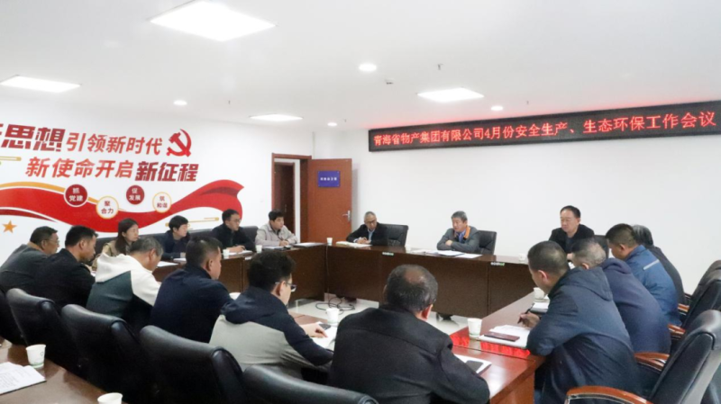 省物產(chǎn)集團召開2025年4月份安全生產(chǎn)、生態(tài)環(huán)保工作會議