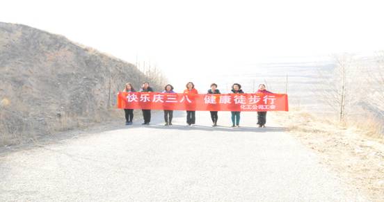 快樂(lè)迎三八，健康徒步行