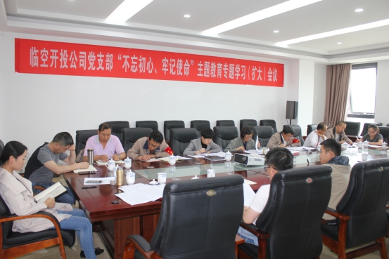 臨空開投公司黨支部召開“不忘初心、牢記使命”主題教育專題學(xué)習(xí)（擴(kuò)大）會(huì)議